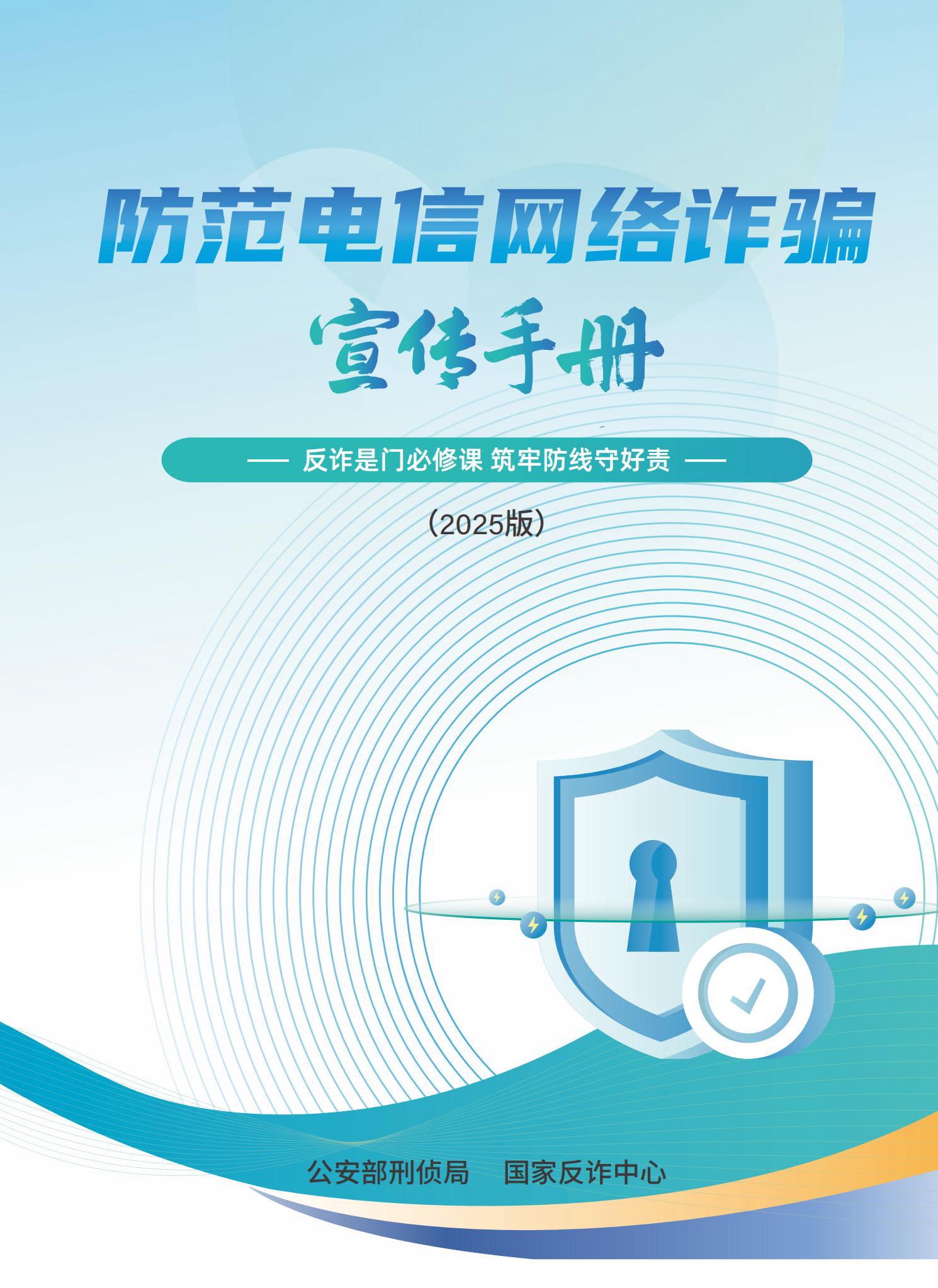 防范电信网络诈骗宣传手册 第 1 页